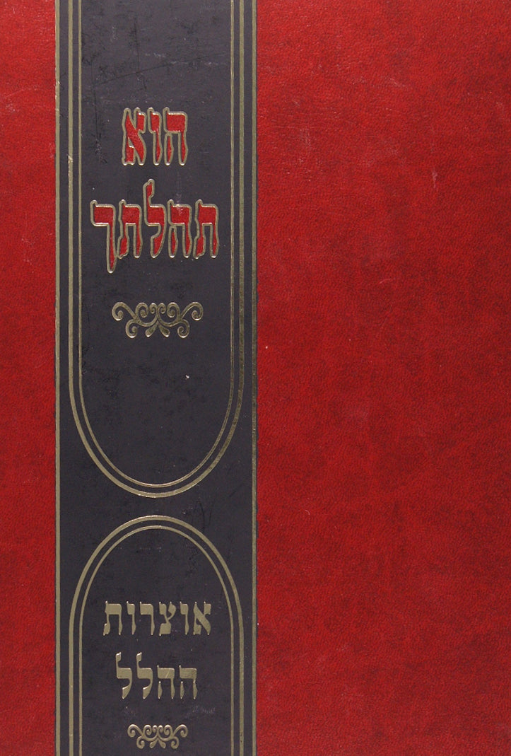 הוא תהלתך - אוצרות ההלל