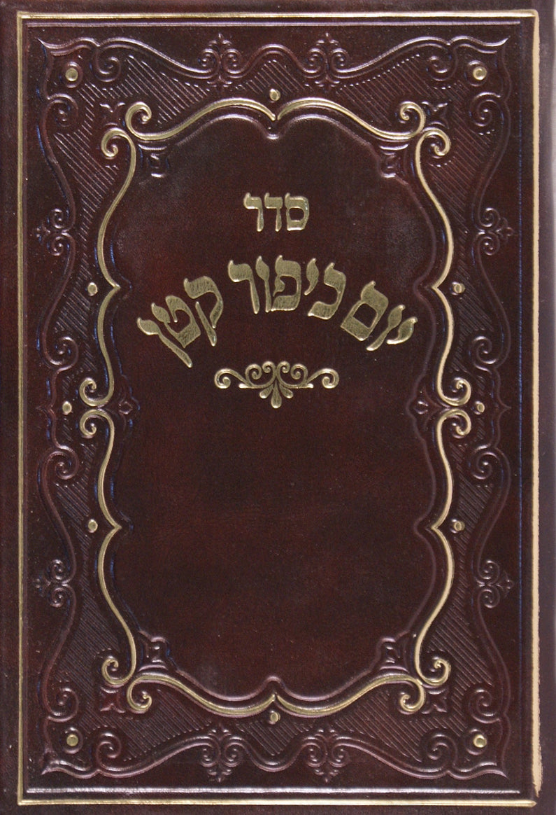 יום כיפור קטן עם מנחה אשכנז בכריכת לוקס