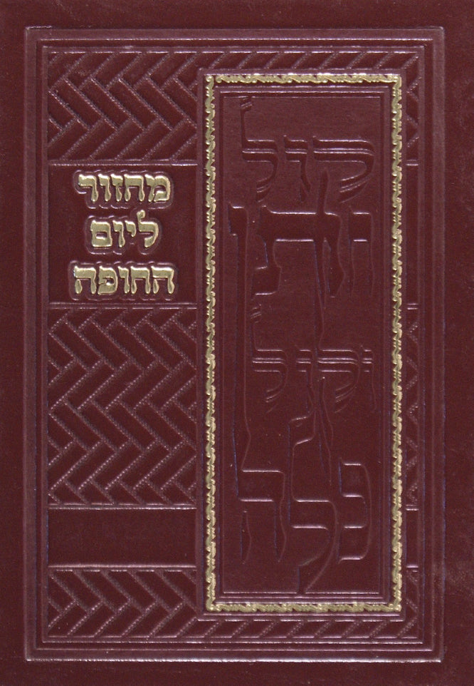 מחזור ליום החופה לחתן אשכנז