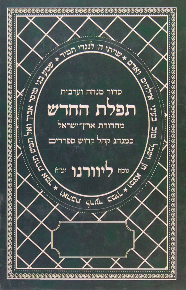 סדור מנחה וערבית תפלת החדש - נוסח ליוורנו