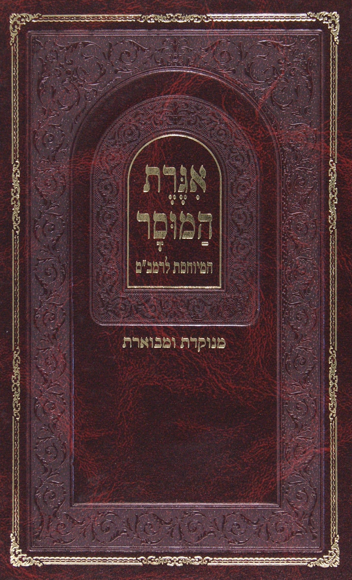 אגרת המוסר המיוחסת לרמב"ם - מנוקדת ומבוארת