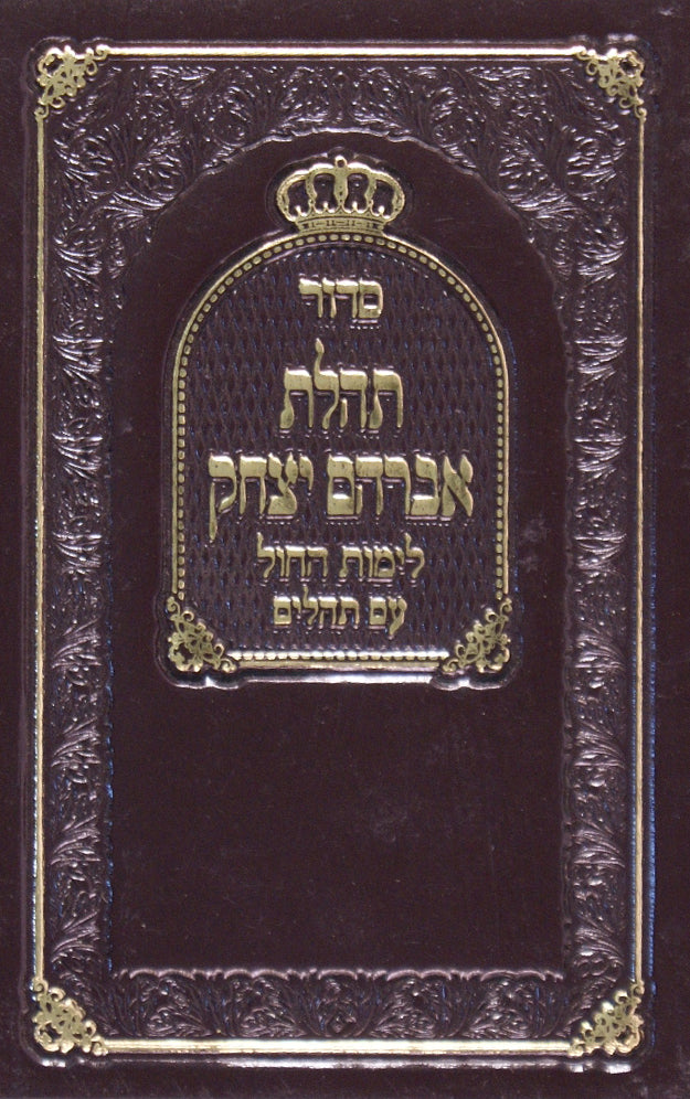 סדור תהלת אברהם יצחק לימות החול - עם פירוש נוסח ומנהגי רבוה"ק
