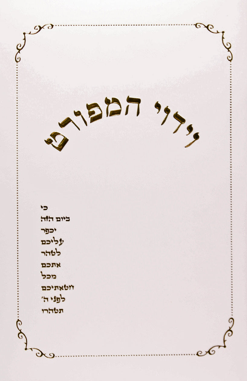 וידוי המפורט כריכה רכה