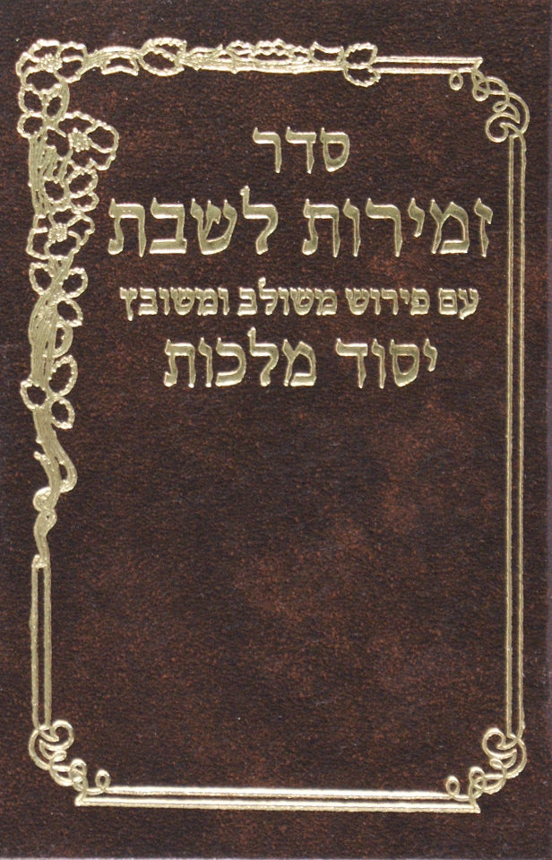 זמירות לשבת יסוד מלכות - כיס