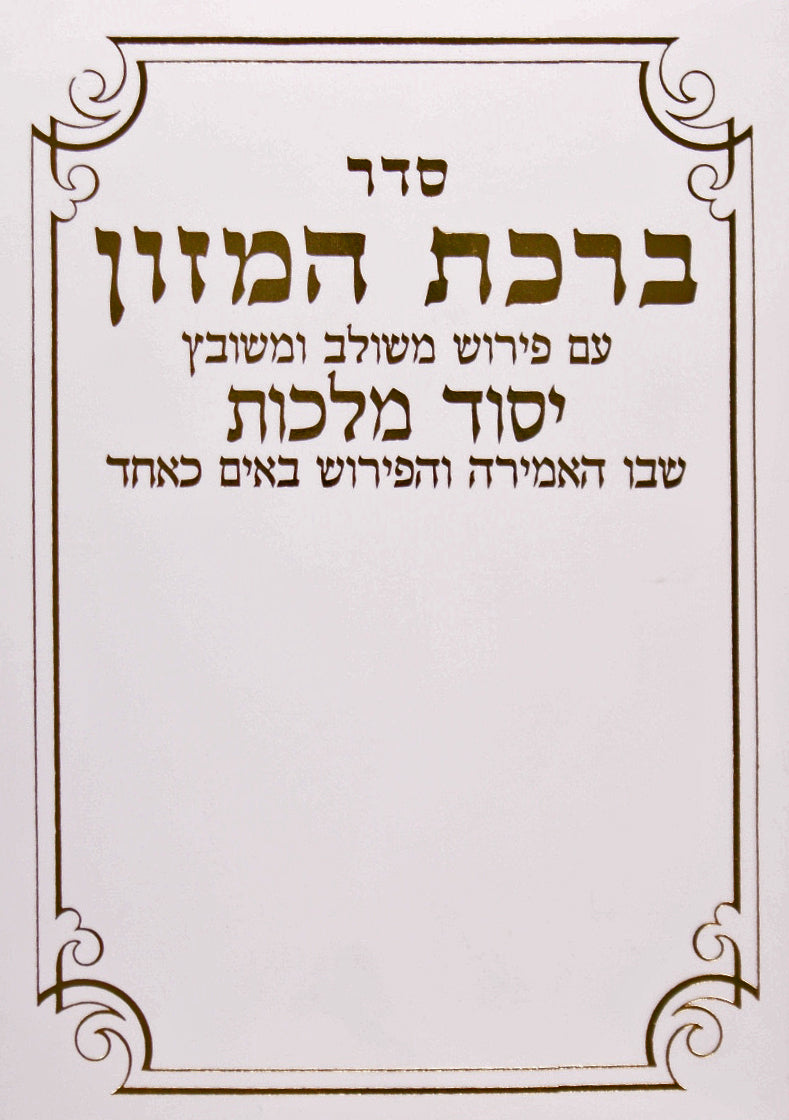 ברכת המזון יסוד מלכות בינוני ספרדי