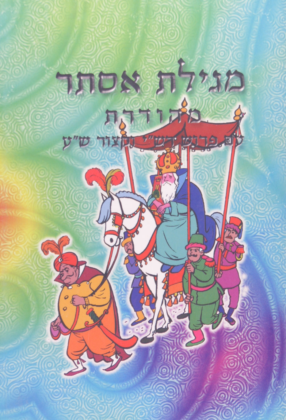 מגילת אסתר מהודרת - פלסטיק