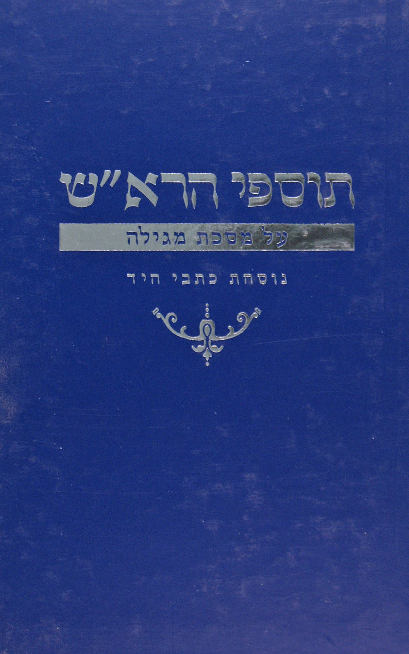תוספי הרא"ש - מגילה