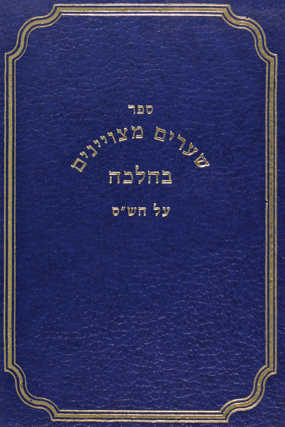 שערים מצויינים בהלכה - בבא קמא חלק א פרק א-פרק ז