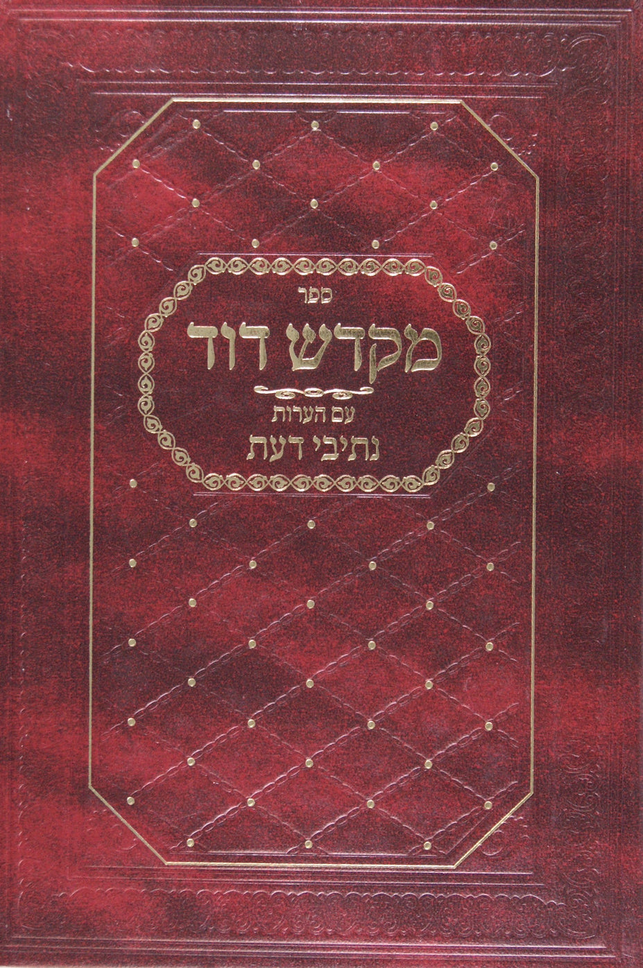 מקדש דוד - טהרות א סי' לט-מט