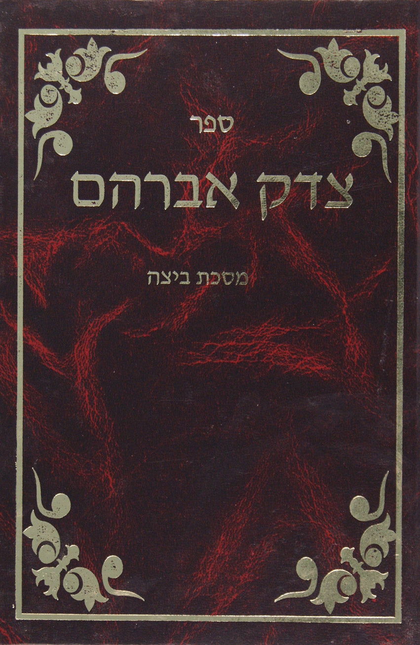 צדק אברהם - מוקצה