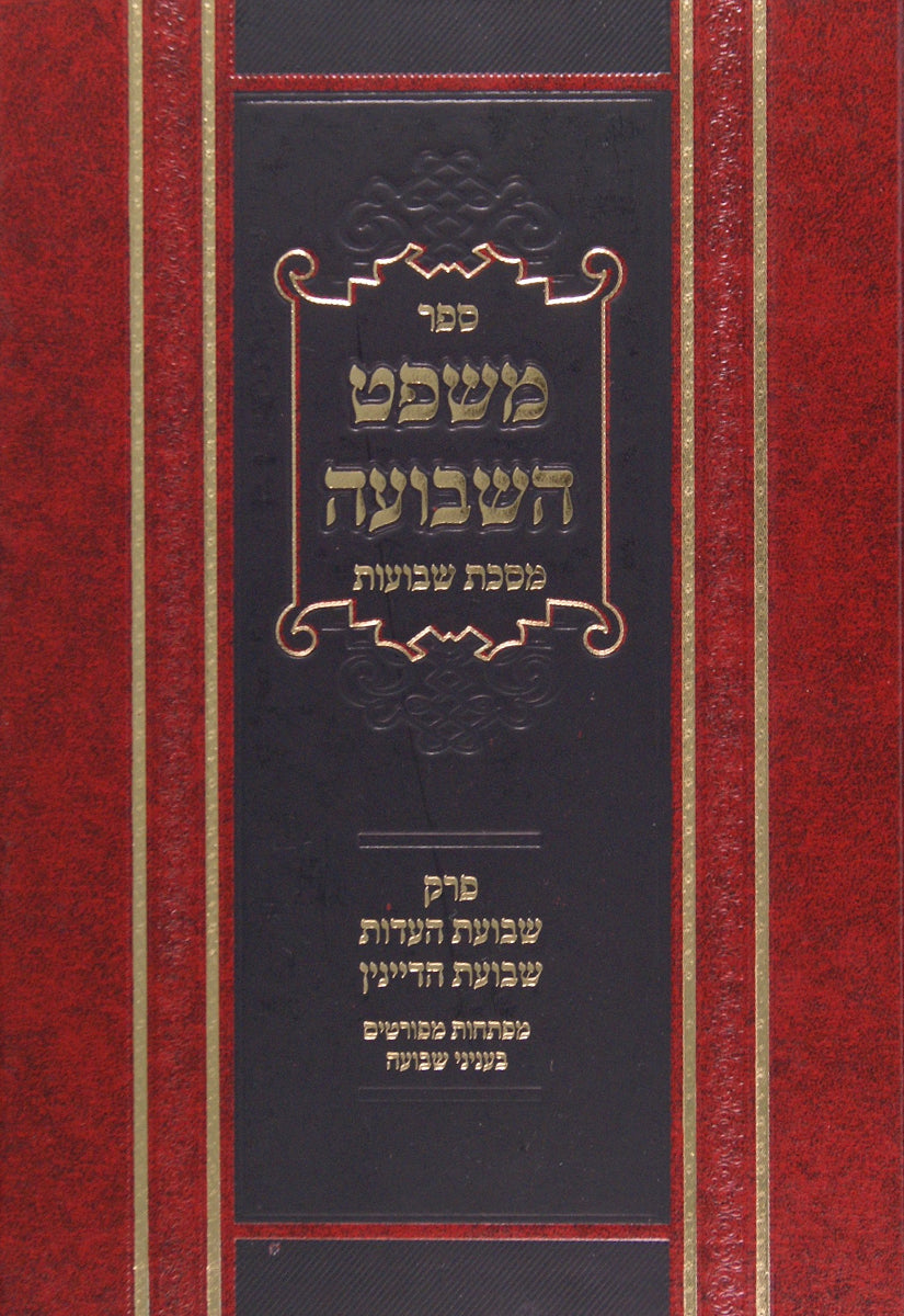 משפט השבועה - מסכת שבועות