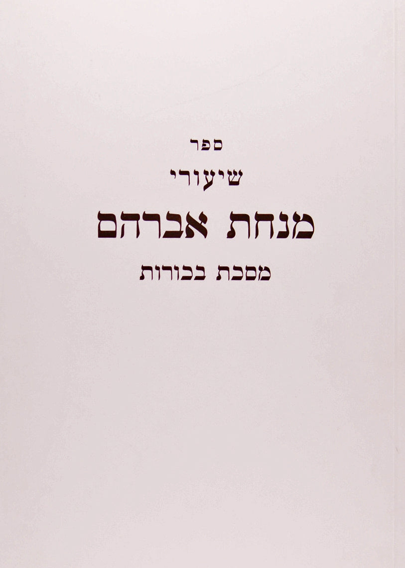 מנחת אברהם - בכורות כריכה קשה