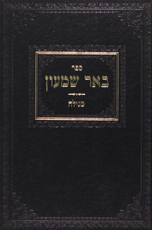 באר שמעון - מסכת מגילה