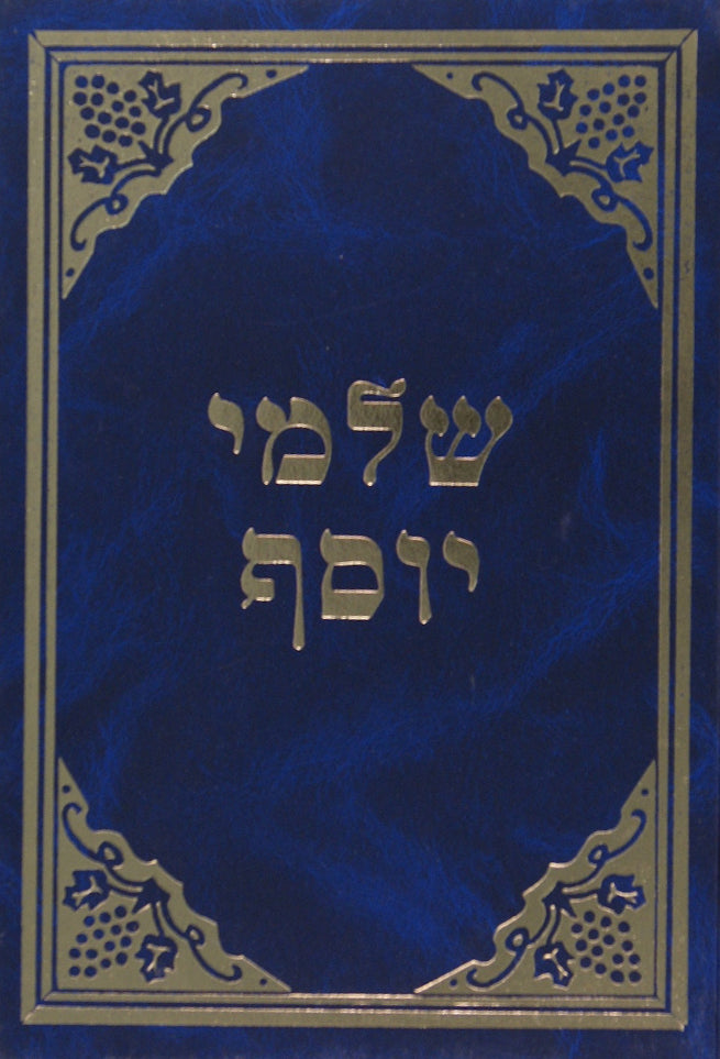 שלמי יוסף-בכורות