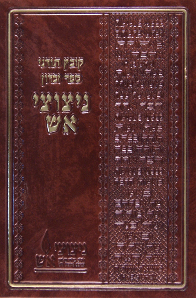ספר זכרון ניצוצי אש - לר' אליהו שרגא נייהויז