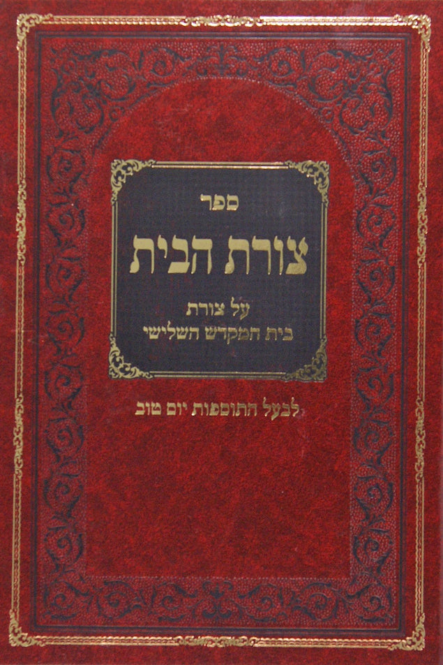 צורת הבית - על מבנה בית המקדש השלישי מרבינו התוספות יום טוב