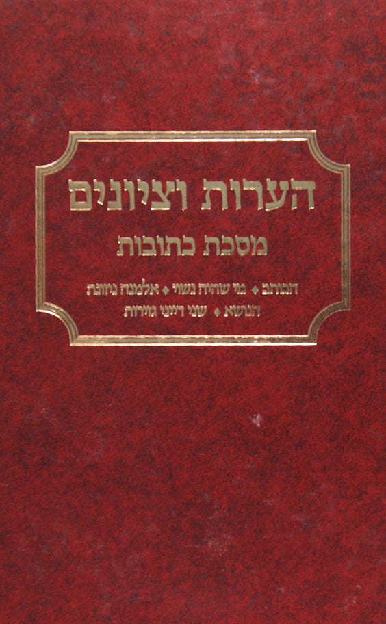 הערות וציונים - כתובות פ' הכותב/מי שהיה נשוי/אלמנה נזונת/הנושא/שני דייני גזירות