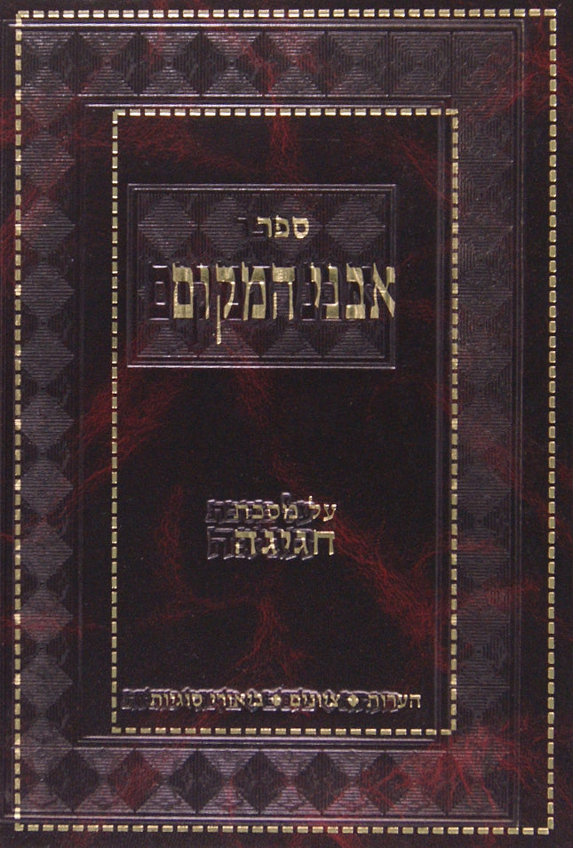 אבני מקום - חגיגה