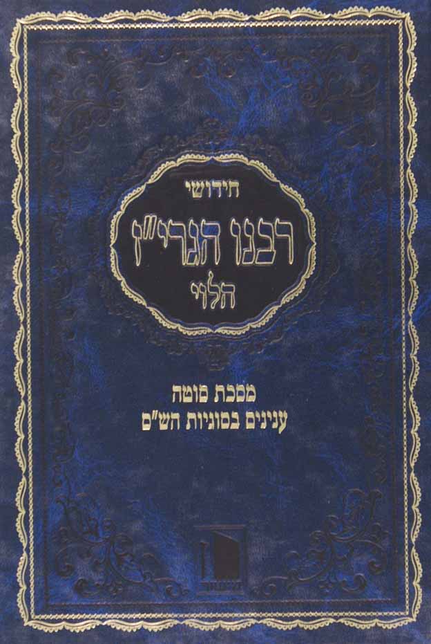 חידושי הגרי"ז הלוי בסוגיות הש"ס - סוטה