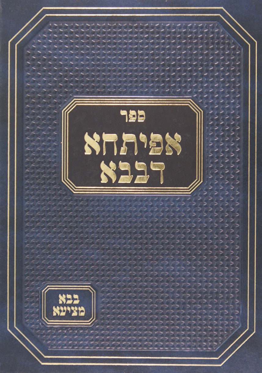 אפיתחא דבבא בבא מציעא