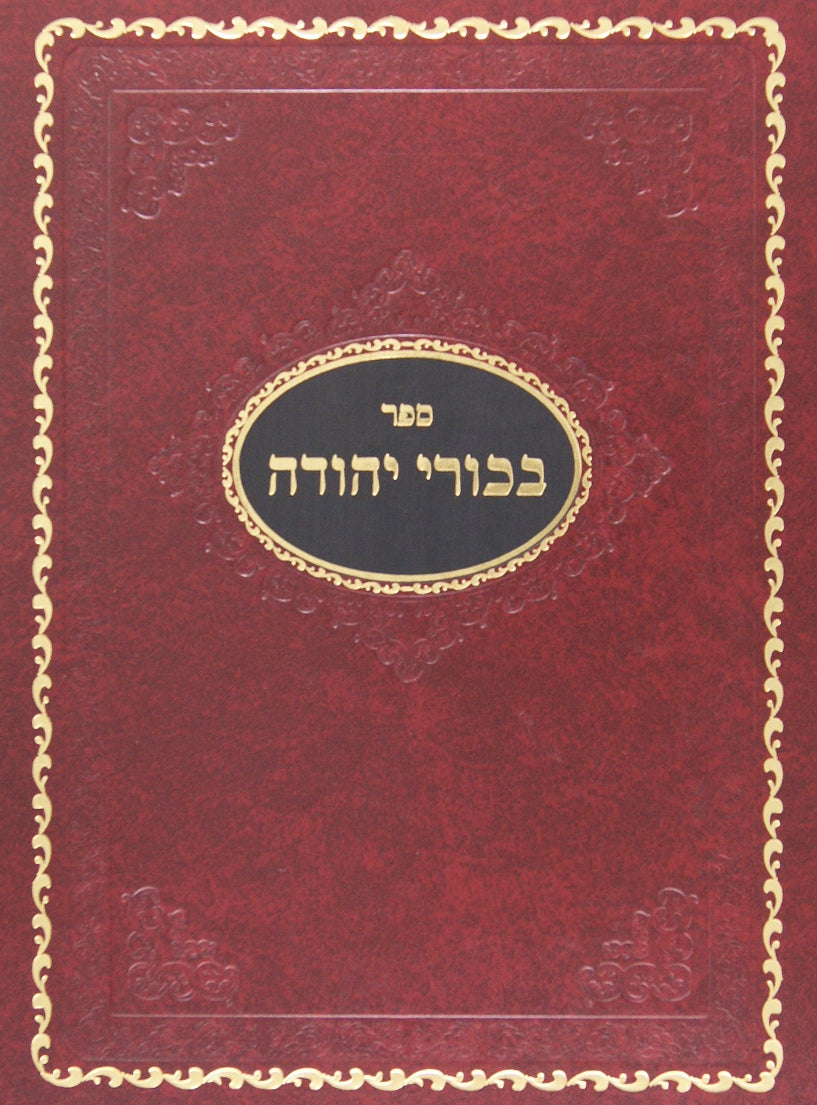 בכורי יהודה יבמות חלק ד/ה - פרקים ח-יב