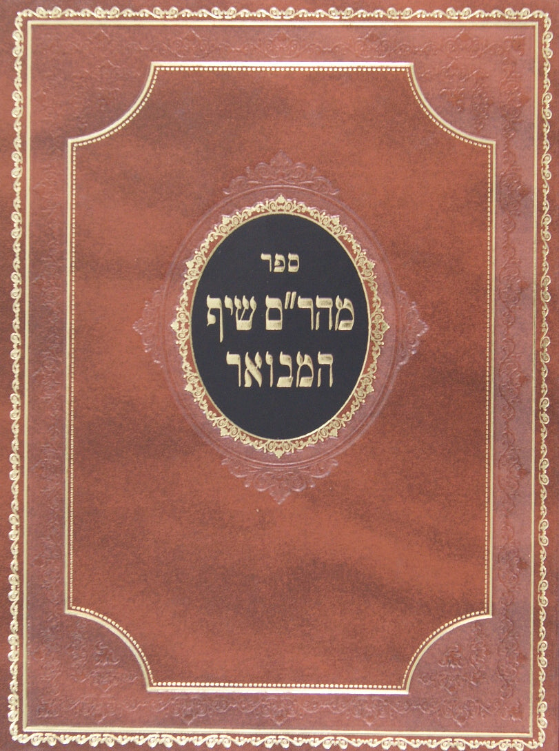 מהר"ם שיף המבואר - כתובות חלק א פ' א-ג