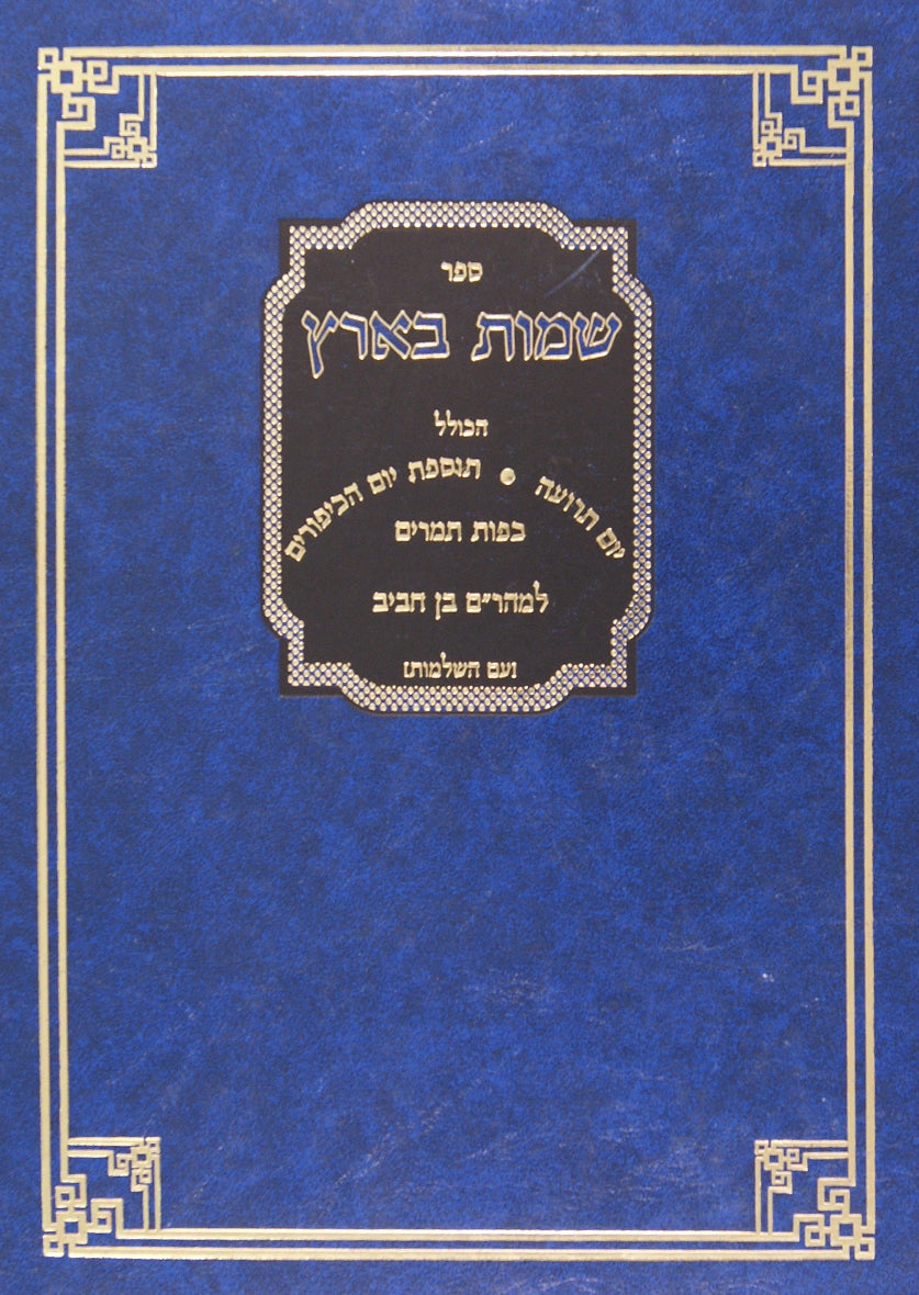 שמות בארץ -גדול חדש- כולל יום תרועה/יום הכיפורים/כפות תמרים