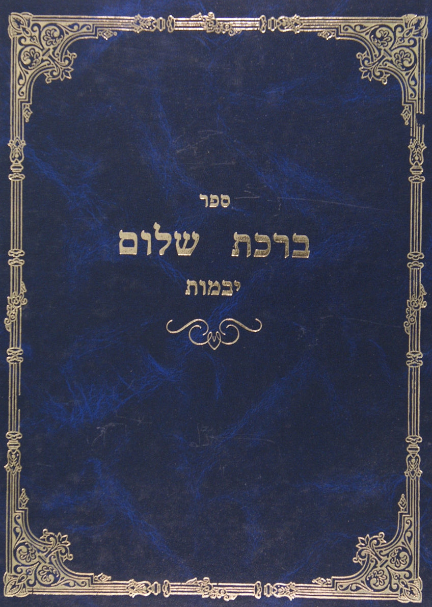 ברכת שלום - שבועות