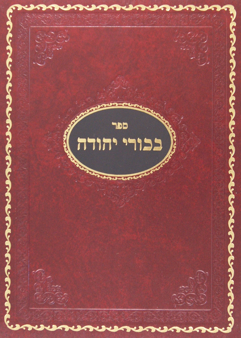 בכורי יהודה שבועות חלק א