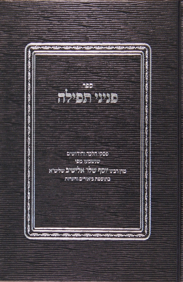 פניני תפלה - פסקי הרב אלישיב