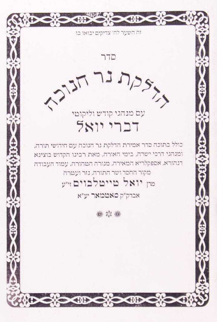 הדלקת נר חנוכה עם פירוש דברי יואל כריכה רכה אמרי שפר