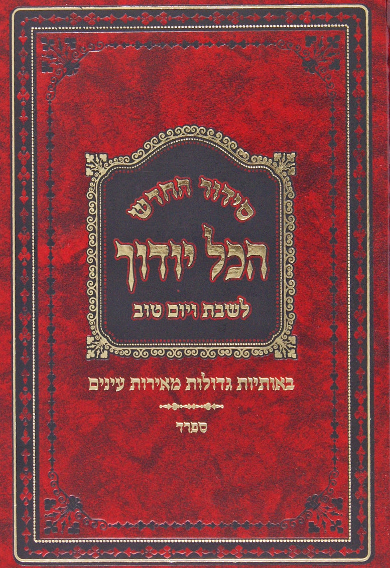 סדור החדש הכל יודוך לשבת ויום טוב "מיר" ספרד בינוני