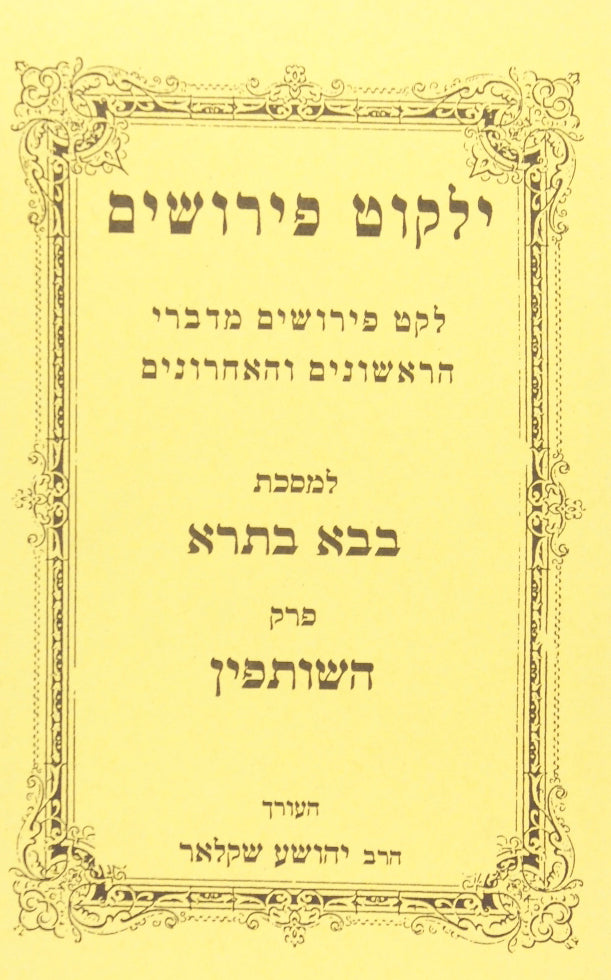 ילקוט פירושים בבא קמא פ' הגוזל עצים