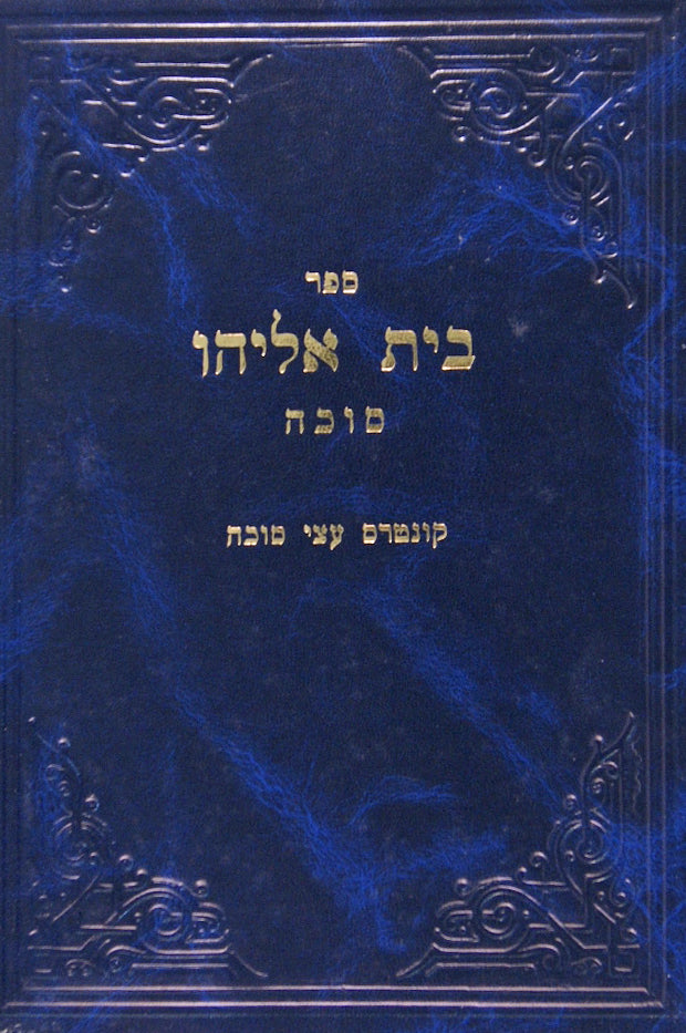 בית אליהו - בבא מציעא איזהו נשך והשוכר את האומנין