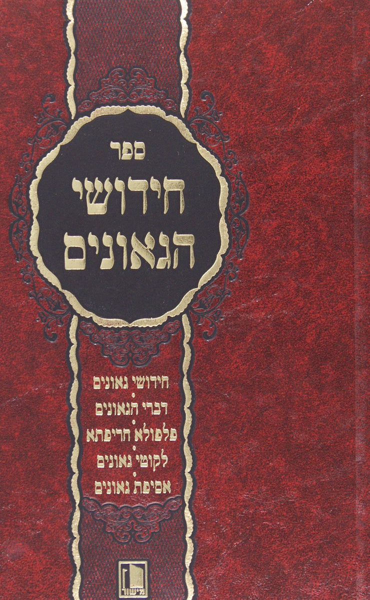 חידושי הגאונים - ה' ספרים על הש"ס נפתחים - מישור