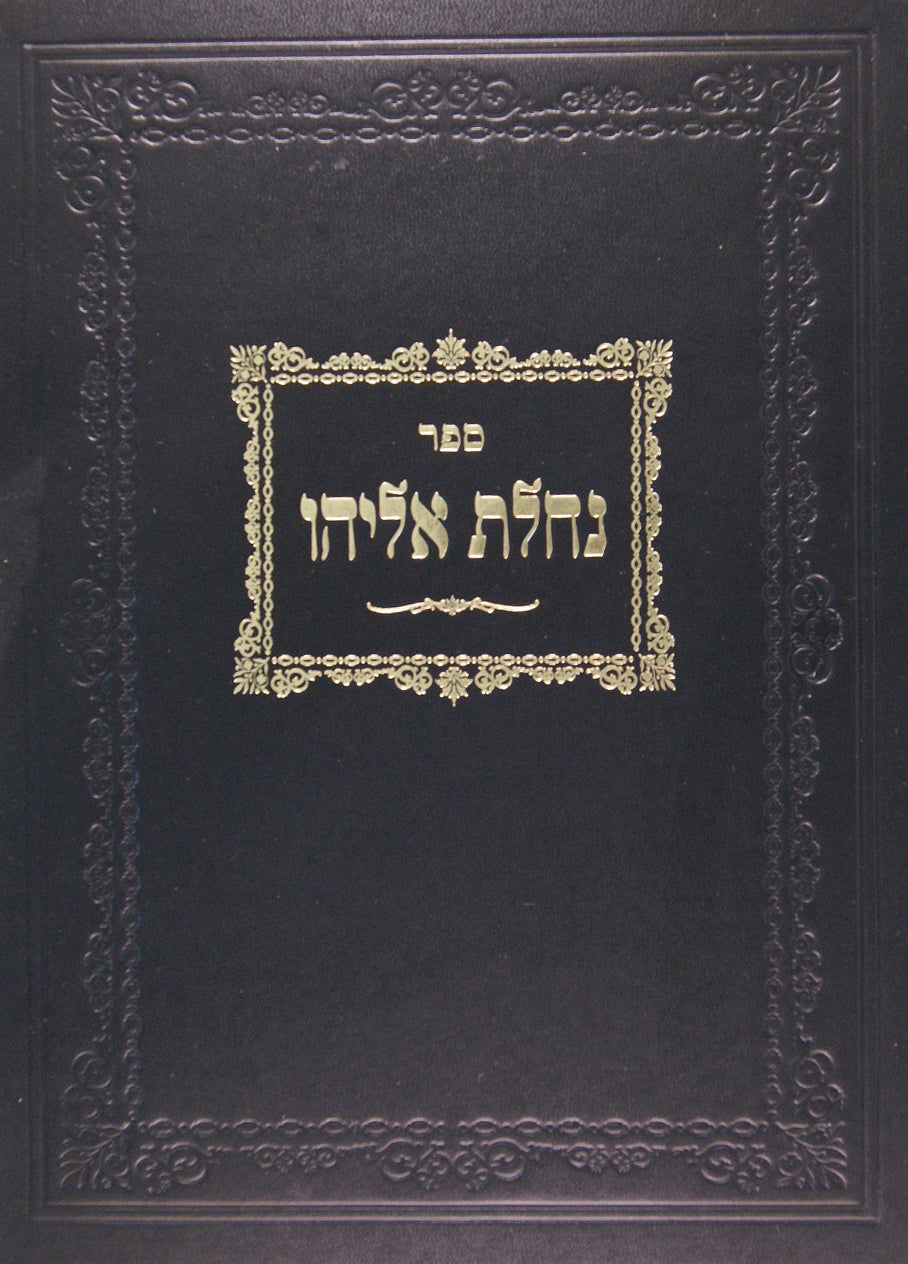 נחלת אליהו חדש