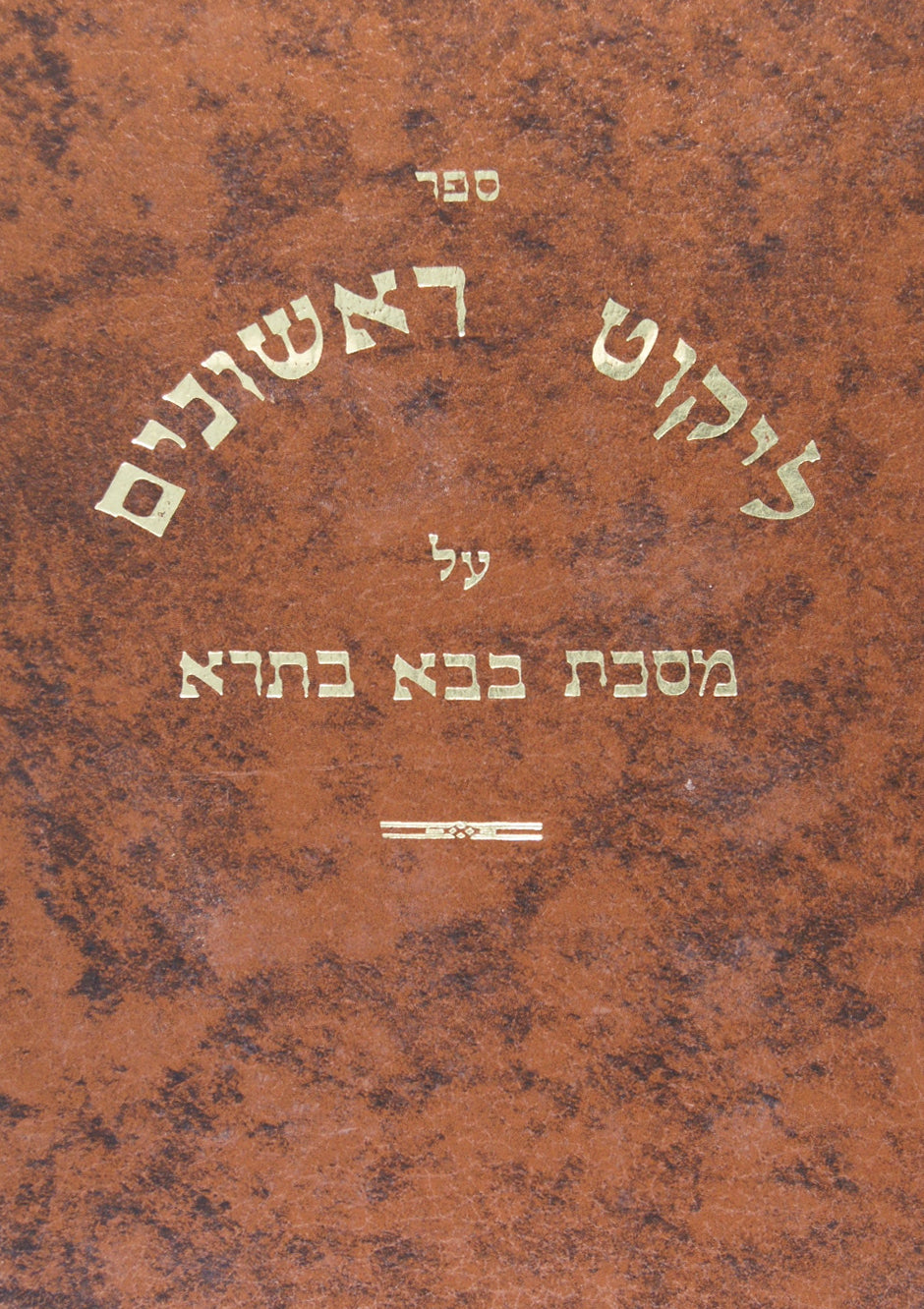 ליקוט ראשונים בבא קמא א