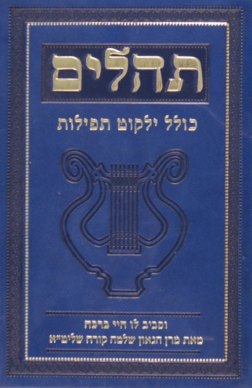 תהלים עם פירוש חיי ברכה