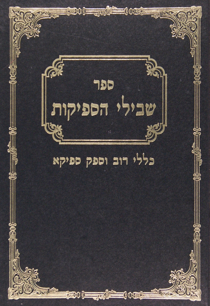 שבילי הספיקות - כללי רוב וספק ספיקא