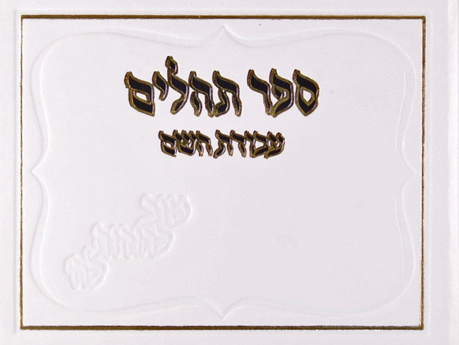 תהלים עבודת השם אלבום מוקטן - מכון מעשה רוקח