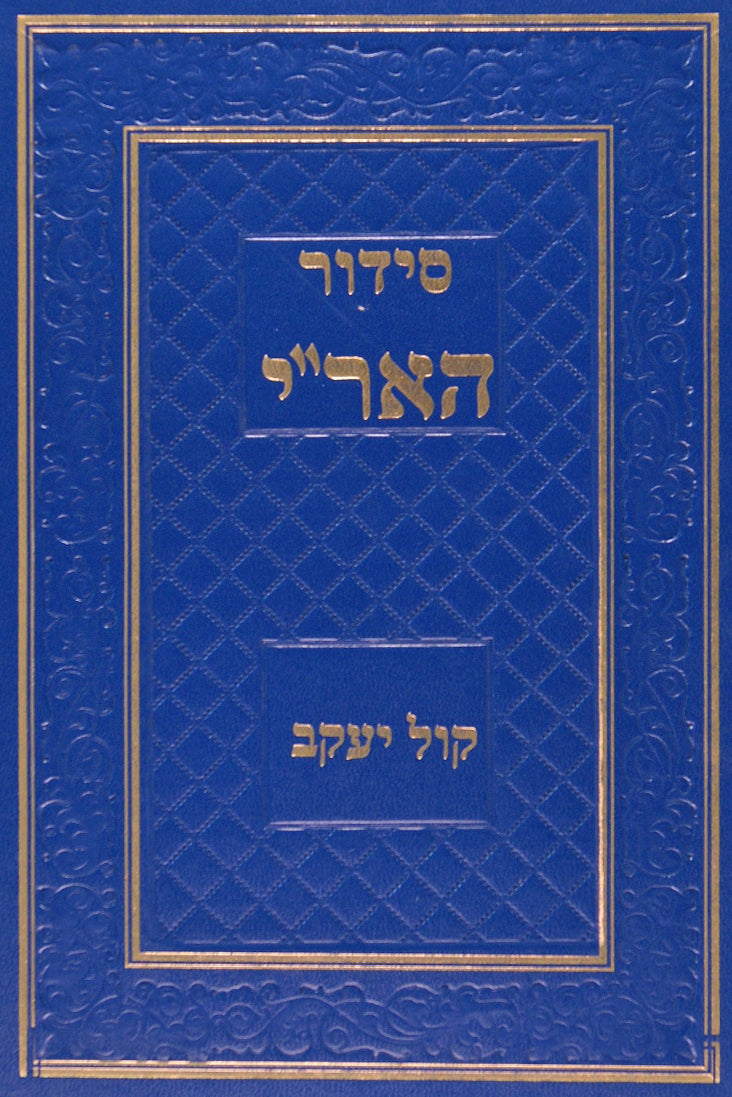 סדור האריז"ל קול יעקב