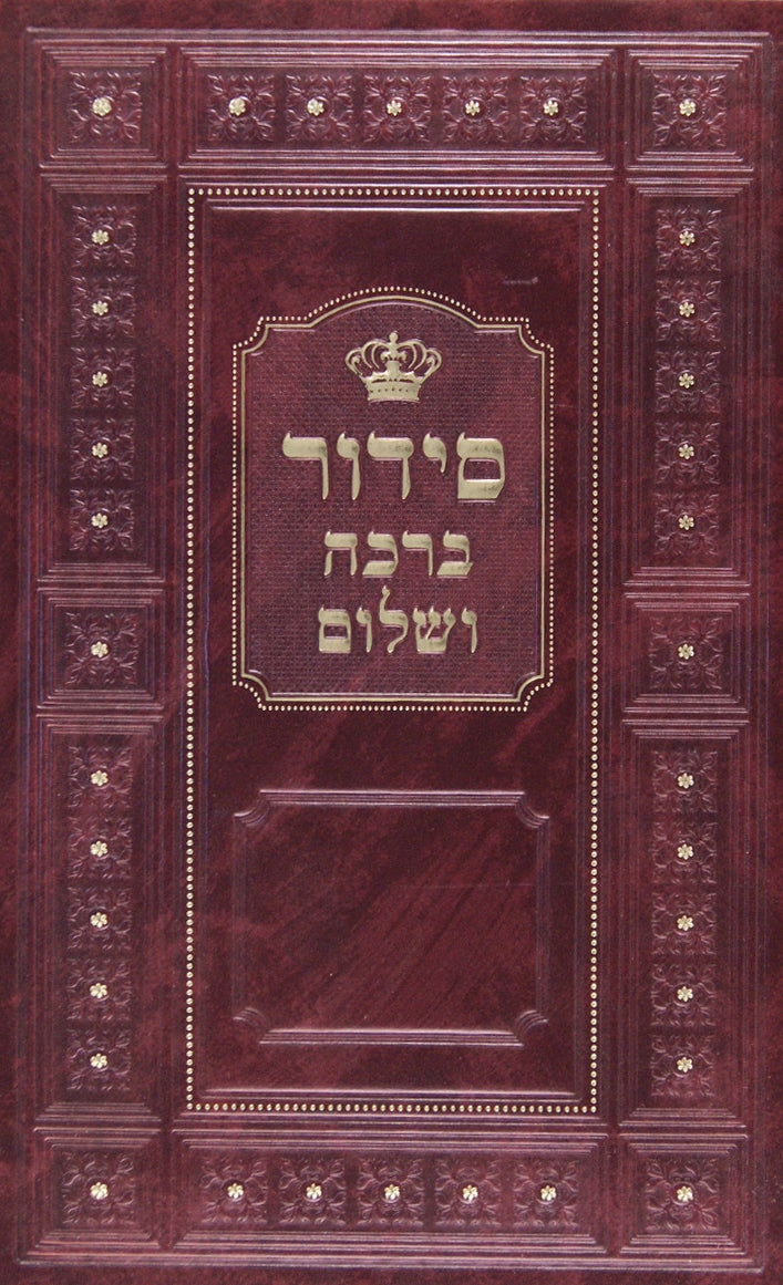 סדור ברכה ושלום (לילדים קטנים) לוקס הוצאת אמרי שפר