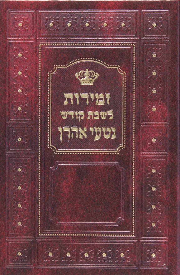 זמירות נטעי אהרן מוקטן כריכה רגילה
