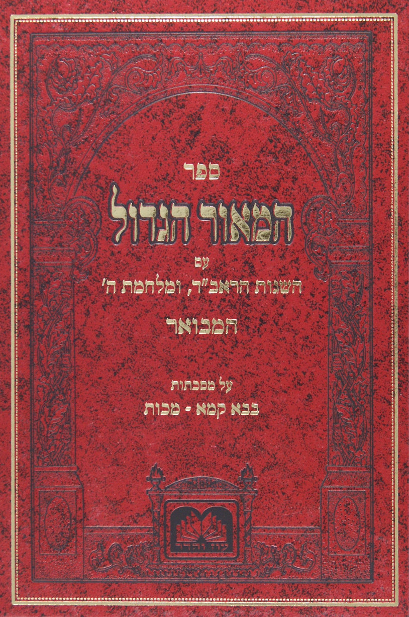 המאור הגדול המבואר - בבא קמא מכות