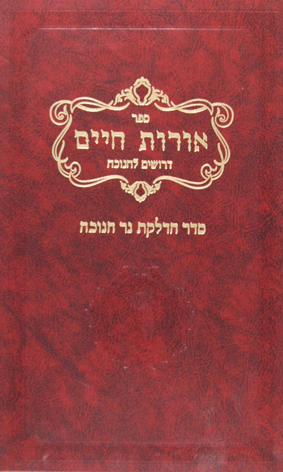 אורות חיים - דרושים לחנוכה וסדר ההדלקה