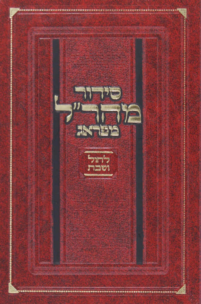 סדור מהר"ל מפראג לחול ושבת ספרד קטן