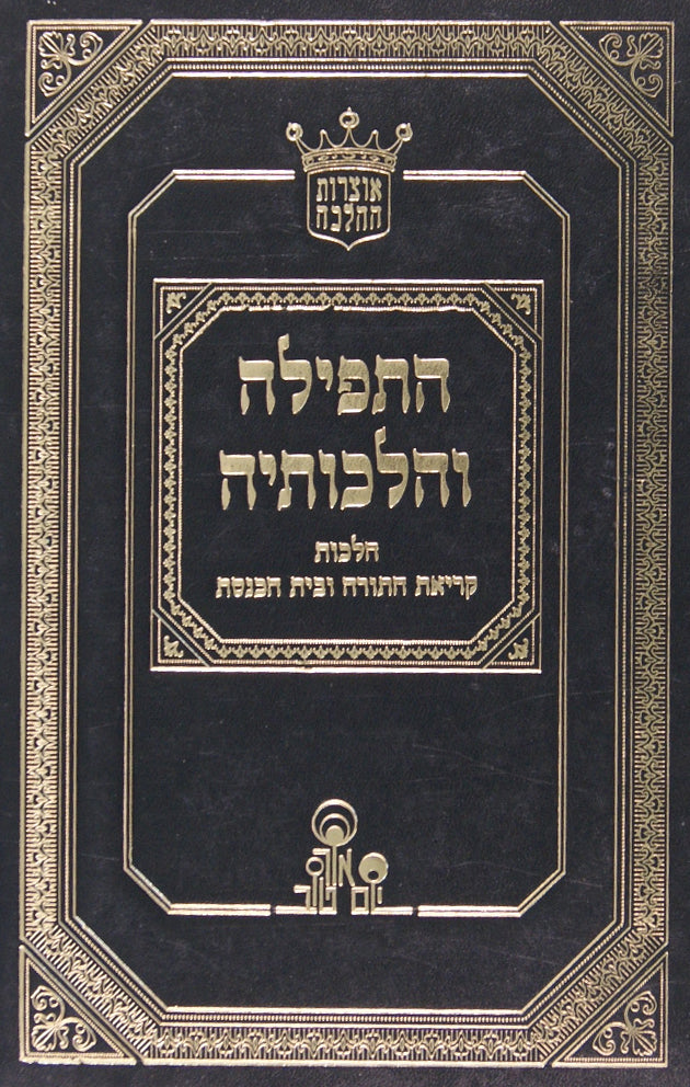 התפלה והלכותיה ב' - תפלת מנחה וערבית
