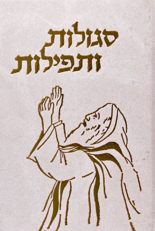 סגולות ותפילות