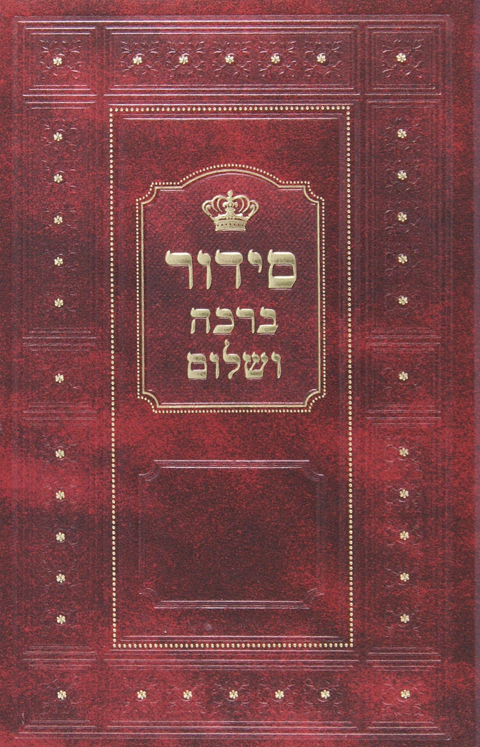 סדור ברכה ושלום כריכה קשה (לילדים קטנים)