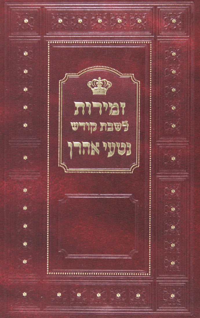 זמירות נטעי אהרן (פירושים) רגיל - הוצאת אמרי שפר